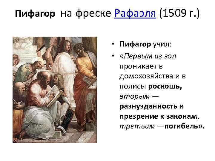 Пифагор на фреске Рафаэля (1509 г. ) • Пифагор учил: • «Первым из зол