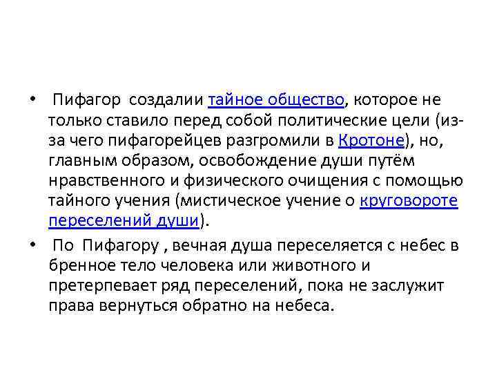  • Пифагор создалии тайное общество, которое не только ставило перед собой политические цели