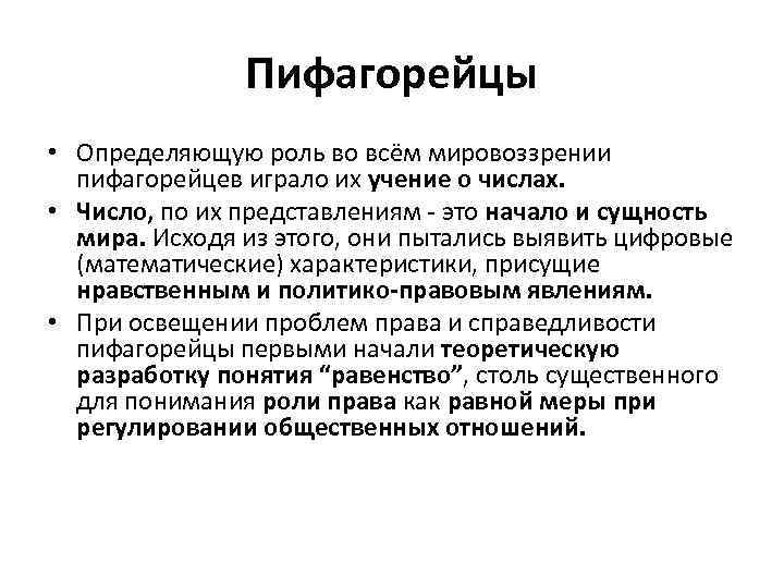 Пифагорейцы • Определяющую роль во всём мировоззрении пифагорейцев играло их учение о числах. •