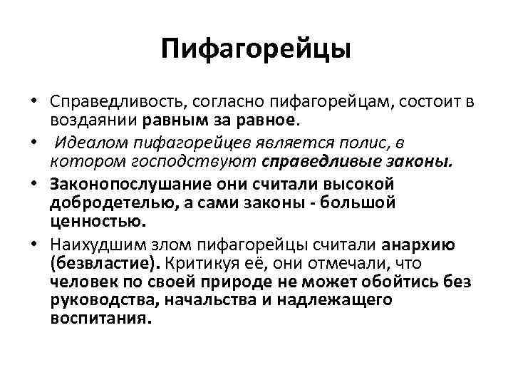 Пифагорейцы • Справедливость, согласно пифагорейцам, состоит в воздаянии равным за равное. • Идеалом пифагорейцев