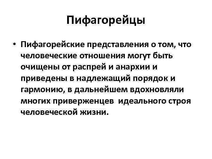 Пифагорейцы • Пифагорейские представления о том, что человеческие отношения могут быть очищены от распрей