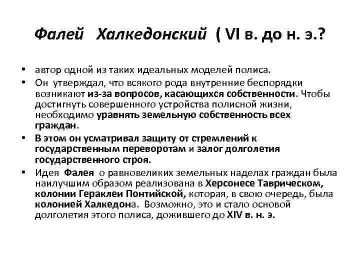 Фалей Халкедонский ( VI в. до н. э. ? • автор одной из таких