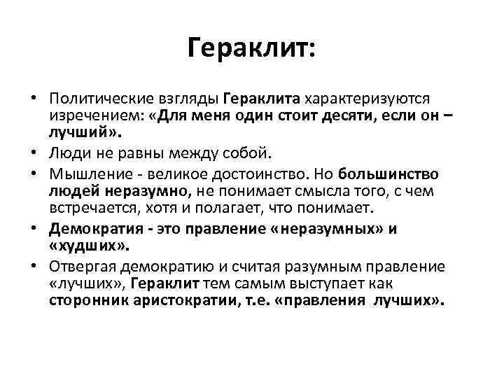 Политические взгляды это. Политические взгляды Гераклита. Гераклит теория государства. Гераклит политические идеи. Раскройте философско-правовые взгляды Гераклита..