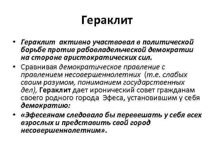 Гераклит • Гераклит активно участвовал в политической борьбе против рабовладельческой демократии на стороне аристократических