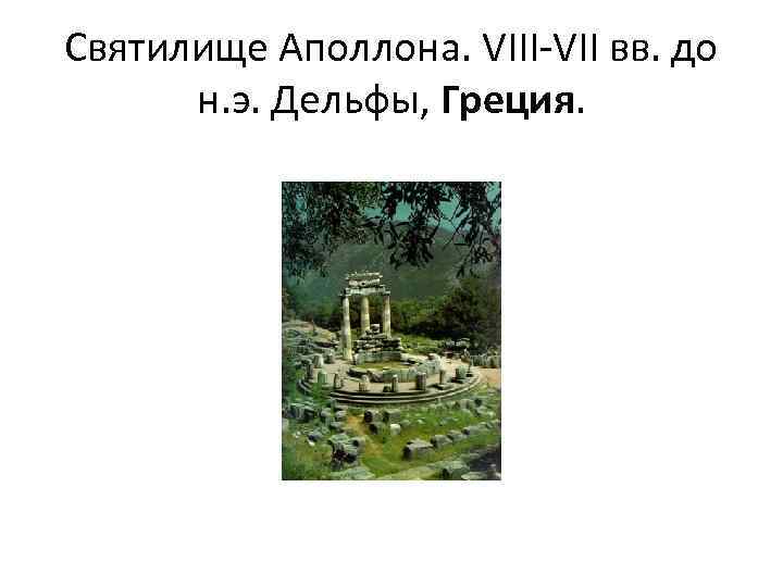 Святилище Аполлона. VIII-VII вв. до н. э. Дельфы, Греция. 