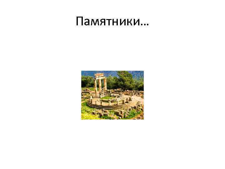 Памятники… 