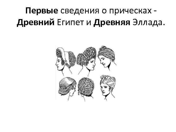 Первые сведения о прическах - Древний Египет и Древняя Эллада. 