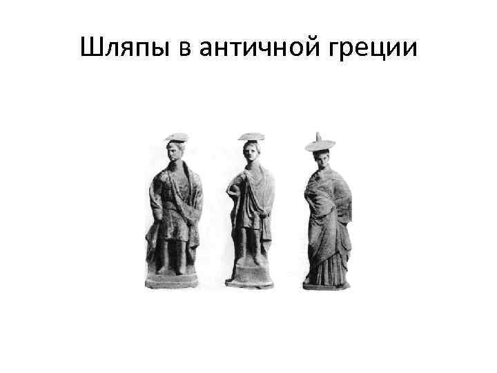 Шляпы в античной греции 