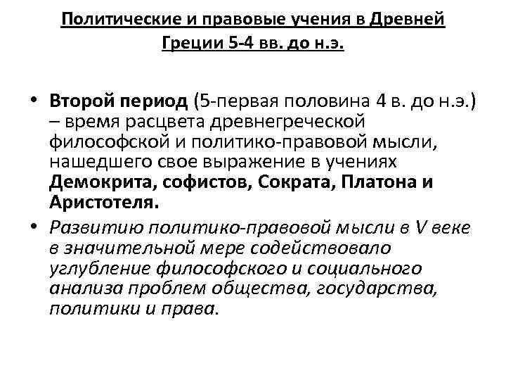 Политические и правовые учения в Древней Греции 5 -4 вв. до н. э. •