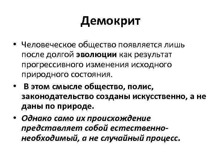 Демокрит • Человеческое общество появляется лишь после долгой эволюции как результат прогрессивного изменения исходного