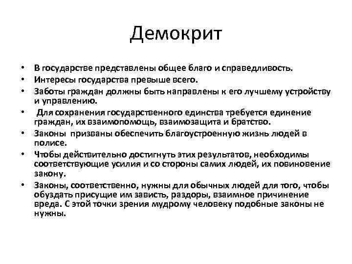 Демокрит • В государстве представлены общее благо и справедливость. • Интересы государства превыше всего.