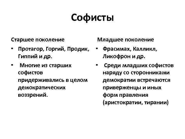 Софисты Старшее поколение Младшее поколение • Протагор, Горгий, Продик, • Фрасимах, Калликл, Гиппий и