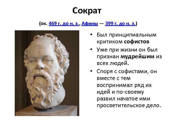 Сократ (ок. 469 г. до н. э. , Афины — 399 г. до н.