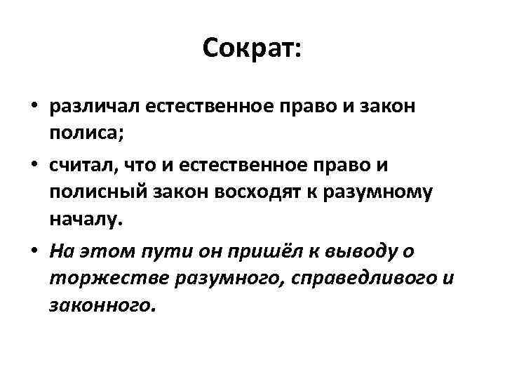 Сократ: • различал естественное право и закон полиса; • считал, что и естественное право