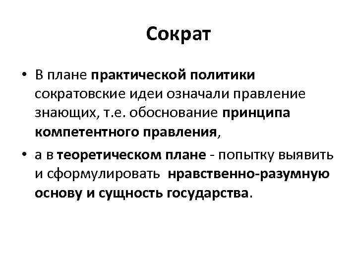 Сократ • В плане практической политики сократовские идеи означали правление знающих, т. е. обоснование