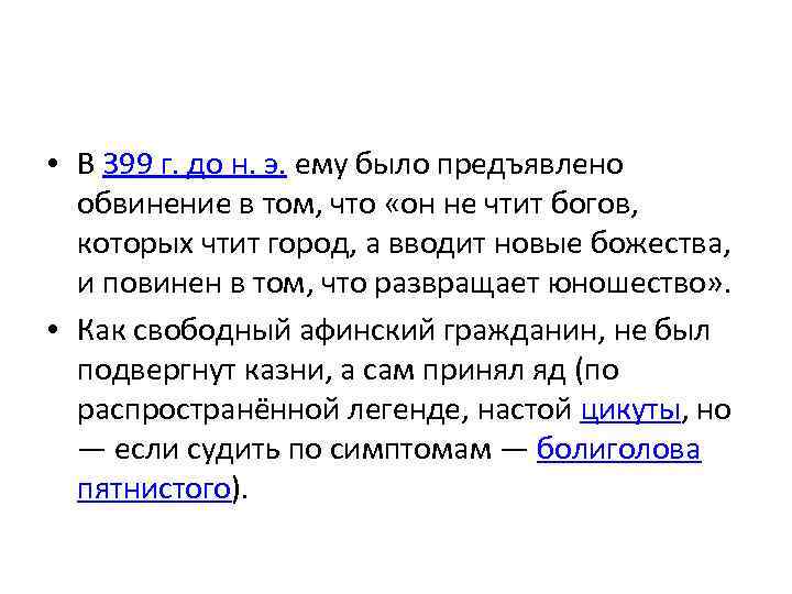  • В 399 г. до н. э. ему было предъявлено обвинение в том,