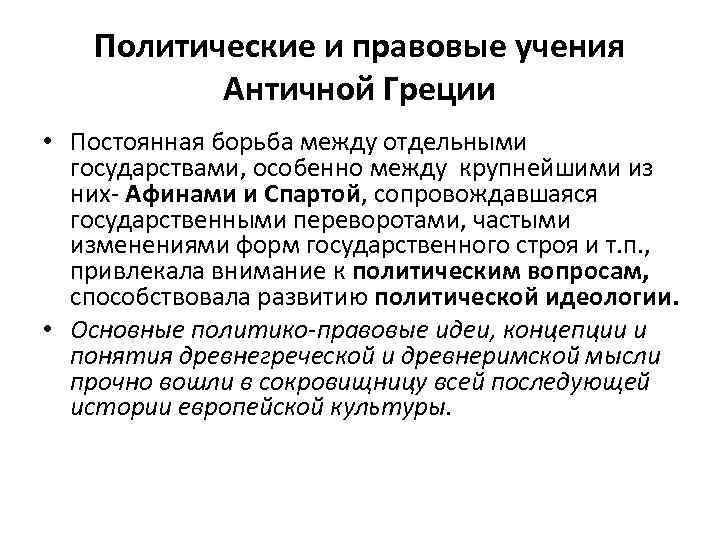 Политические и правовые учения. Политическое развитие древней Греции. Особенности политического развития древней Греции. Политическое развитие древней Греции кратко. Особенности политического развития древней Греции кратко.