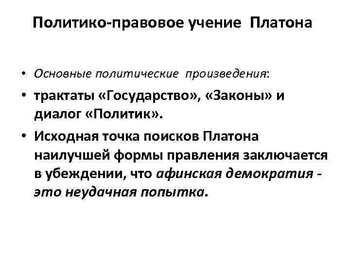 Политико-правовое учение Платона • Основные политические произведения: • трактаты «Государство» , «Законы» и диалог