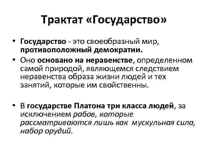 Трактат «Государство» • Государство - это своеобразный мир, противоположный демократии. • Оно основано на