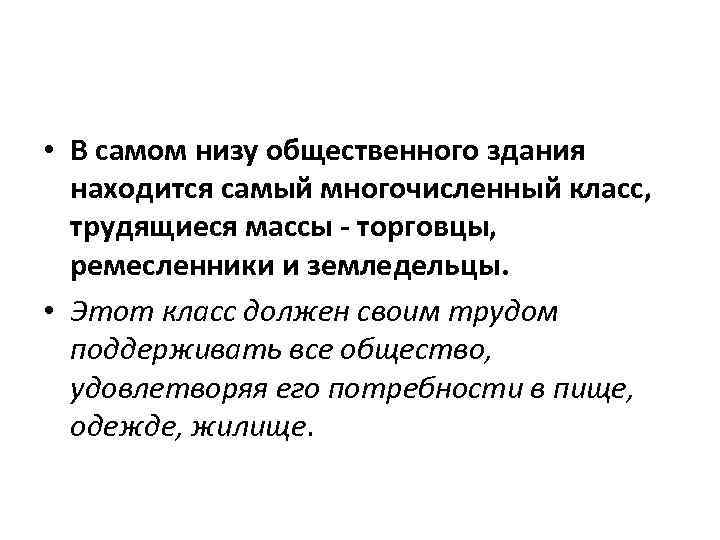  • В самом низу общественного здания находится самый многочисленный класс, трудящиеся массы -