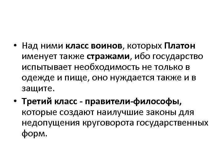  • Над ними класс воинов, которых Платон именует также стражами, ибо государство испытывает