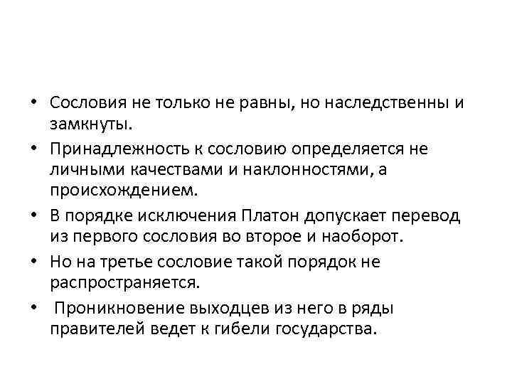  • Сословия не только не равны, но наследственны и замкнуты. • Принадлежность к