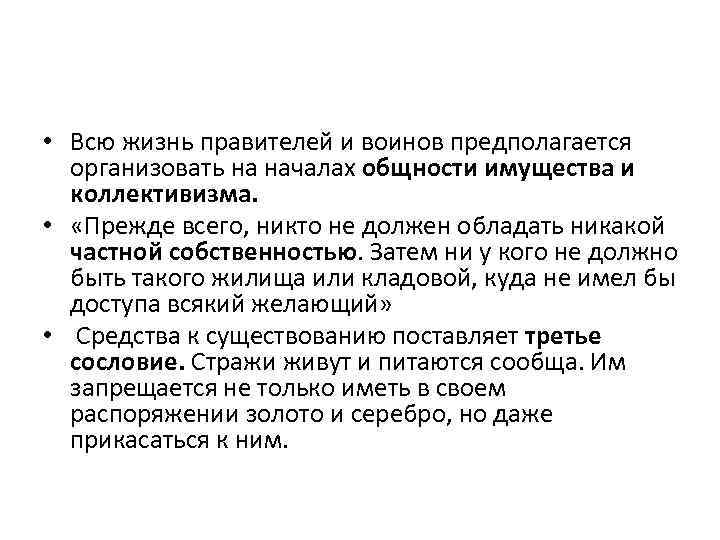  • Всю жизнь правителей и воинов предполагается организовать на началах общности имущества и