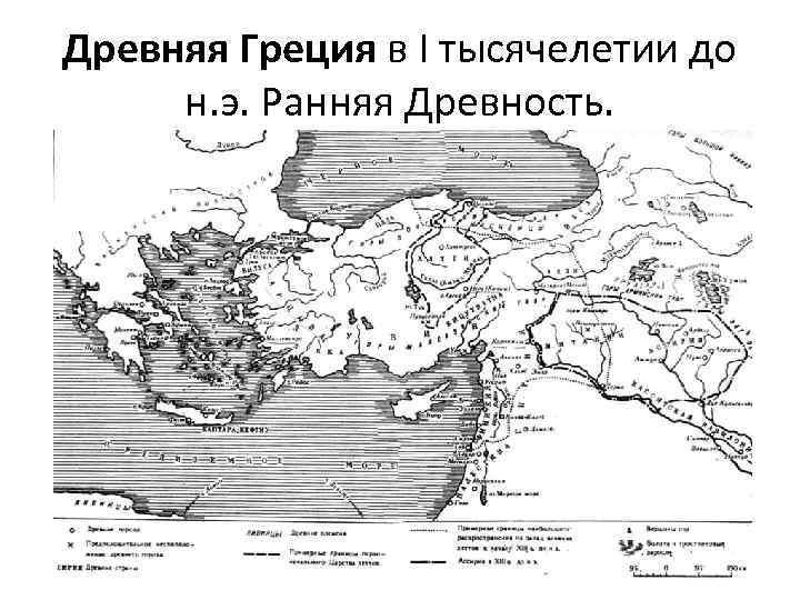 Древняя Греция в I тысячелетии до н. э. Ранняя Древность. 