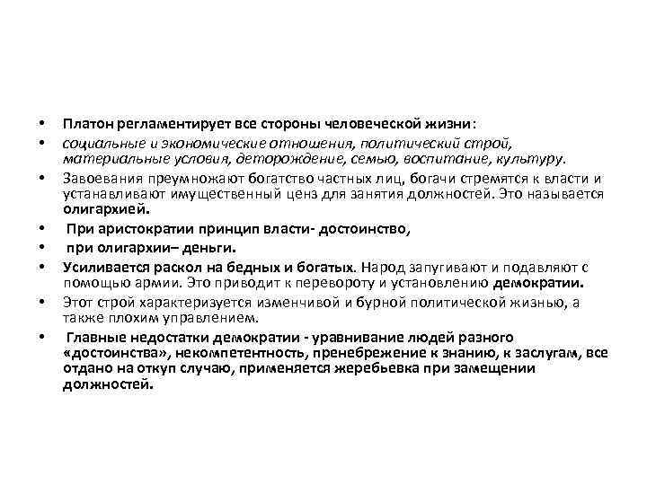  • • Платон регламентирует все стороны человеческой жизни: социальные и экономические отношения, политический