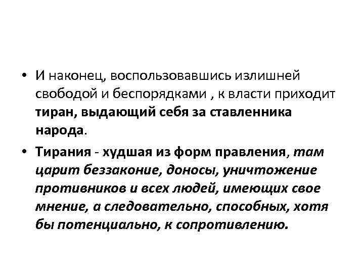  • И наконец, воспользовавшись излишней свободой и беспорядками , к власти приходит тиран,