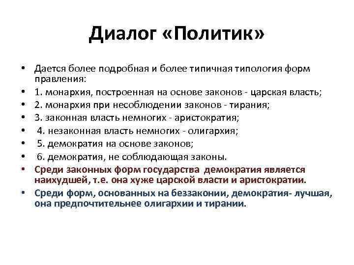 Диалог «Политик» • Дается более подробная и более типичная типология форм правления: • 1.