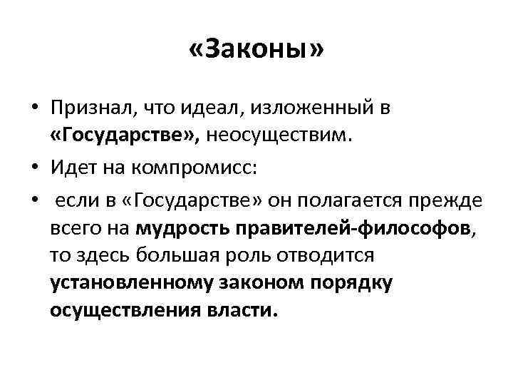  «Законы» • Признал, что идеал, изложенный в «Государстве» , неосуществим. • Идет на