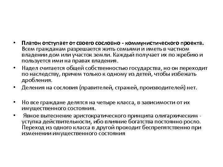  • Платон отступает от своего сословно - коммунистического проекта. Всем гражданам разрешается жить