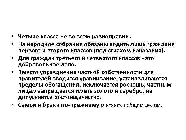  • Четыре класса не во всем равноправны. • На народное собрание обязаны ходить