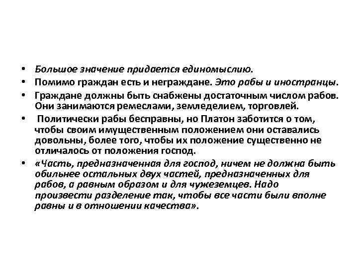  • Большое значение придается единомыслию. • Помимо граждан есть и неграждане. Это рабы