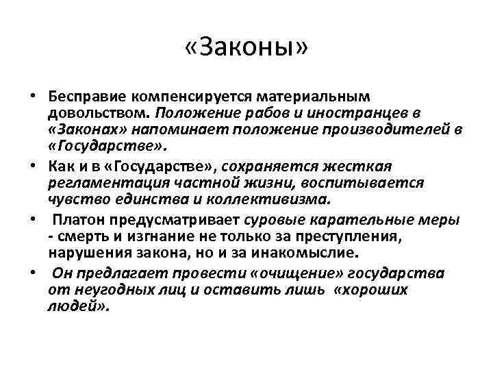  «Законы» • Бесправие компенсируется материальным довольством. Положение рабов и иностранцев в «Законах» напоминает