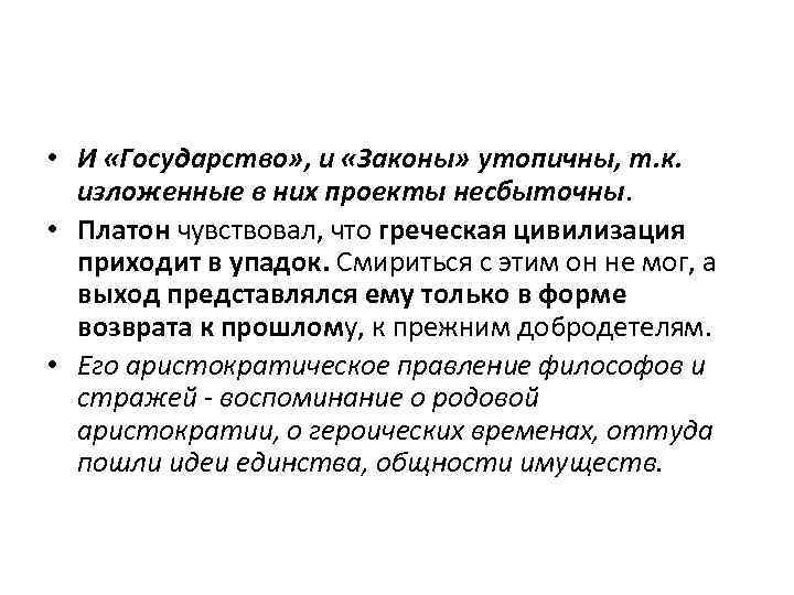  • И «Государство» , и «Законы» утопичны, т. к. изложенные в них проекты