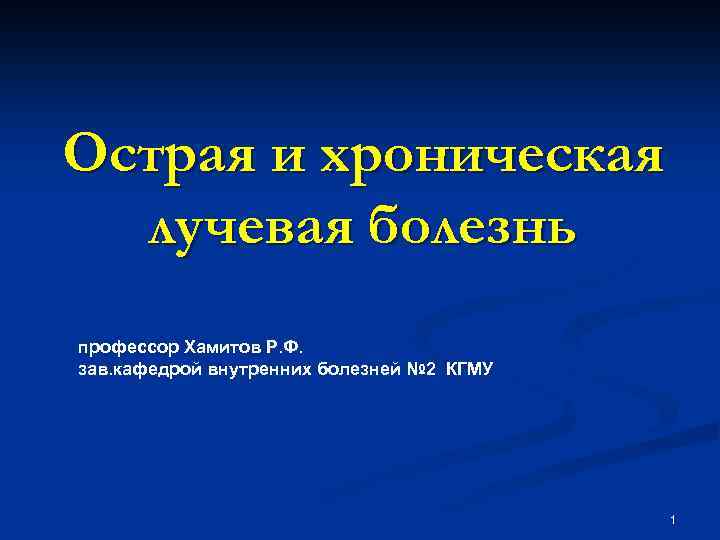 Хроническая лучевая болезнь презентация