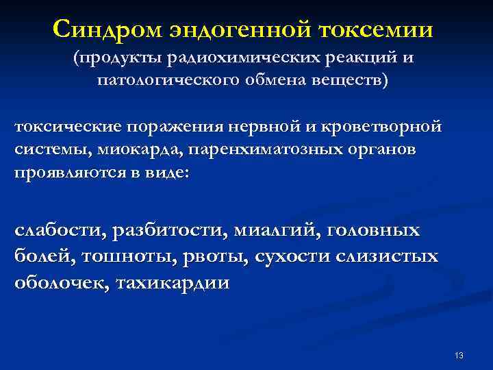 Синдром эндогенной токсемии (продукты радиохимических реакций и патологического обмена веществ) токсические поражения нервной и