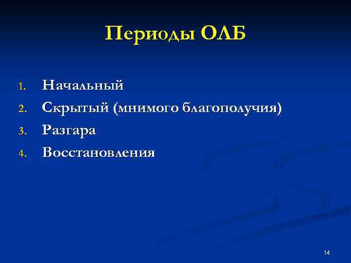 Периоды ОЛБ 1. 2. 3. 4. Начальный Скрытый (мнимого благополучия) Разгара Восстановления 14 