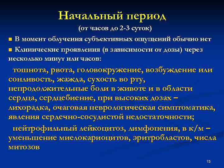 Начальный период (от часов до 2 -3 суток) n В момент облучения субъективных ощущений