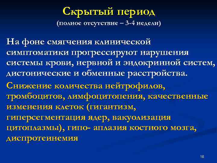 Скрытый период (полное отсутствие – 3 -4 недели) На фоне смягчения клинической симптоматики прогрессируют