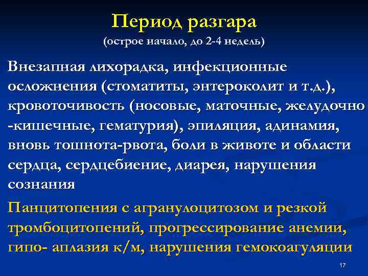 Период разгара (острое начало, до 2 -4 недель) Внезапная лихорадка, инфекционные осложнения (стоматиты, энтероколит