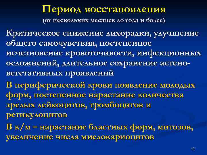 Период восстановления (от нескольких месяцев до года и более) Критическое снижение лихорадки, улучшение общего