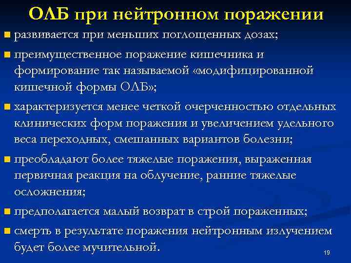 ОЛБ при нейтронном поражении n развивается при меньших поглощенных дозах; n преимущественное поражение кишечника