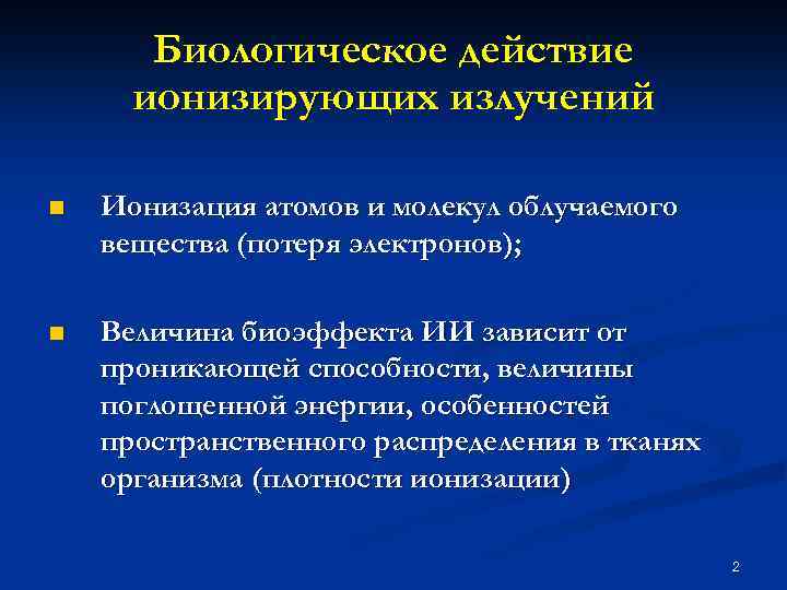 Биологическое действие ионизирующих излучений n Ионизация атомов и молекул облучаемого вещества (потеря электронов); n