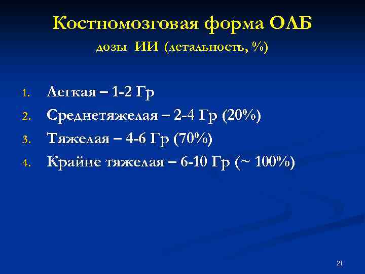 Костномозговая форма ОЛБ дозы ИИ (летальность, %) 1. 2. 3. 4. Легкая – 1