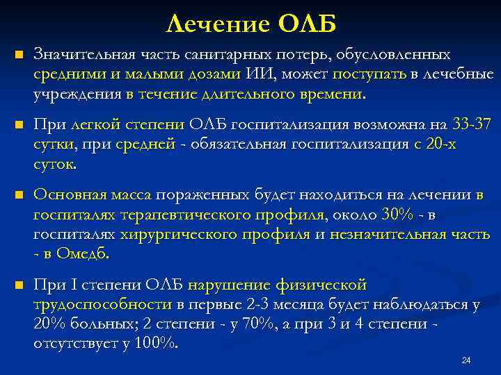 Лечение ОЛБ n Значительная часть санитарных потерь, обусловленных средними и малыми дозами ИИ, может