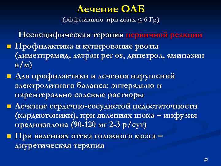 Лечение ОЛБ (эффективно при дозах < 6 Гр) n n Неспецифическая терапия первичной реакции