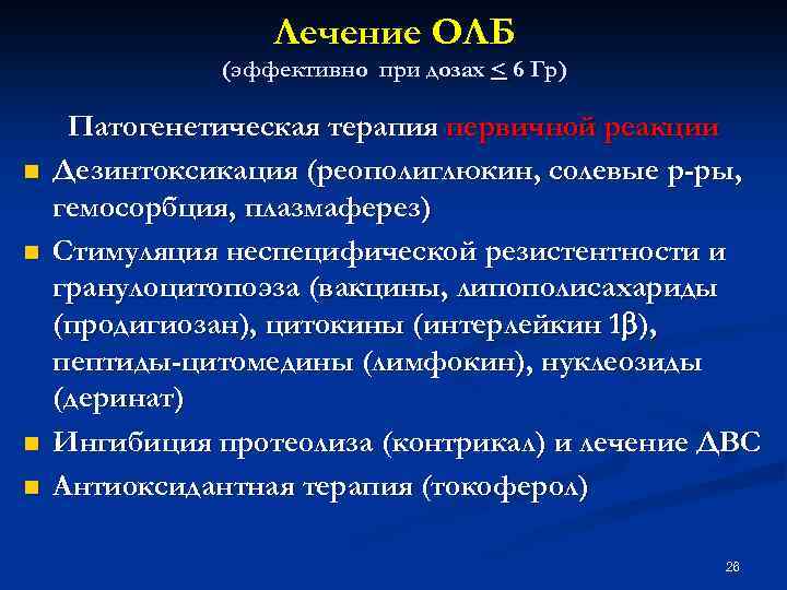 Лечение ОЛБ (эффективно при дозах < 6 Гр) n n Патогенетическая терапия первичной реакции